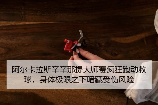 a-er-ka-la-si-xin-xin-na-ti-da-shi-sai-feng-kuang-pao-dong-jiu-qiu-shen-ti-ji-xian-zhi-xia-an-cang-shou-shang-feng-xian-2-654.jpg