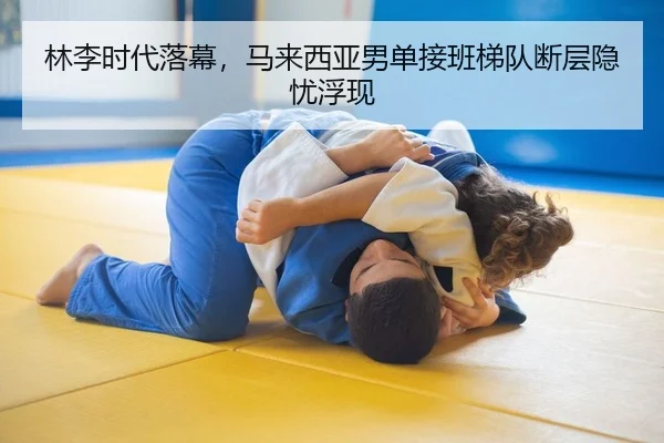 lin-li-shi-dai-luo-mu-ma-lai-xi-ya-nan-dan-jie-ban-ti-dui-duan-ceng-yin-you-fu-xian-2-920.jpg